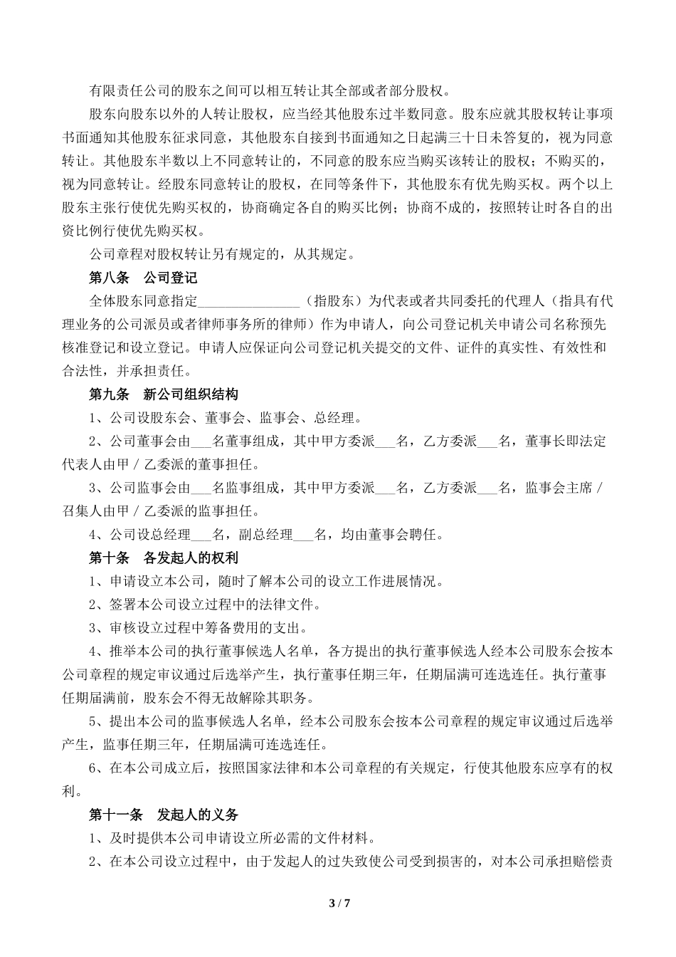 设立有限责任公司出资协议书[范本]_第3页