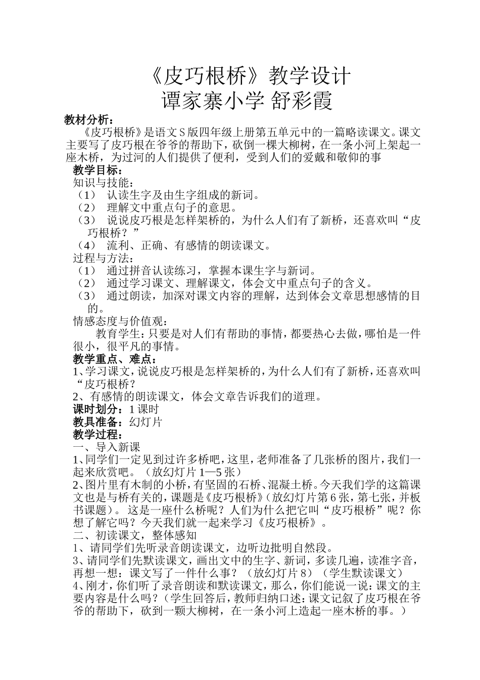 《皮巧根桥》教案设计_第1页