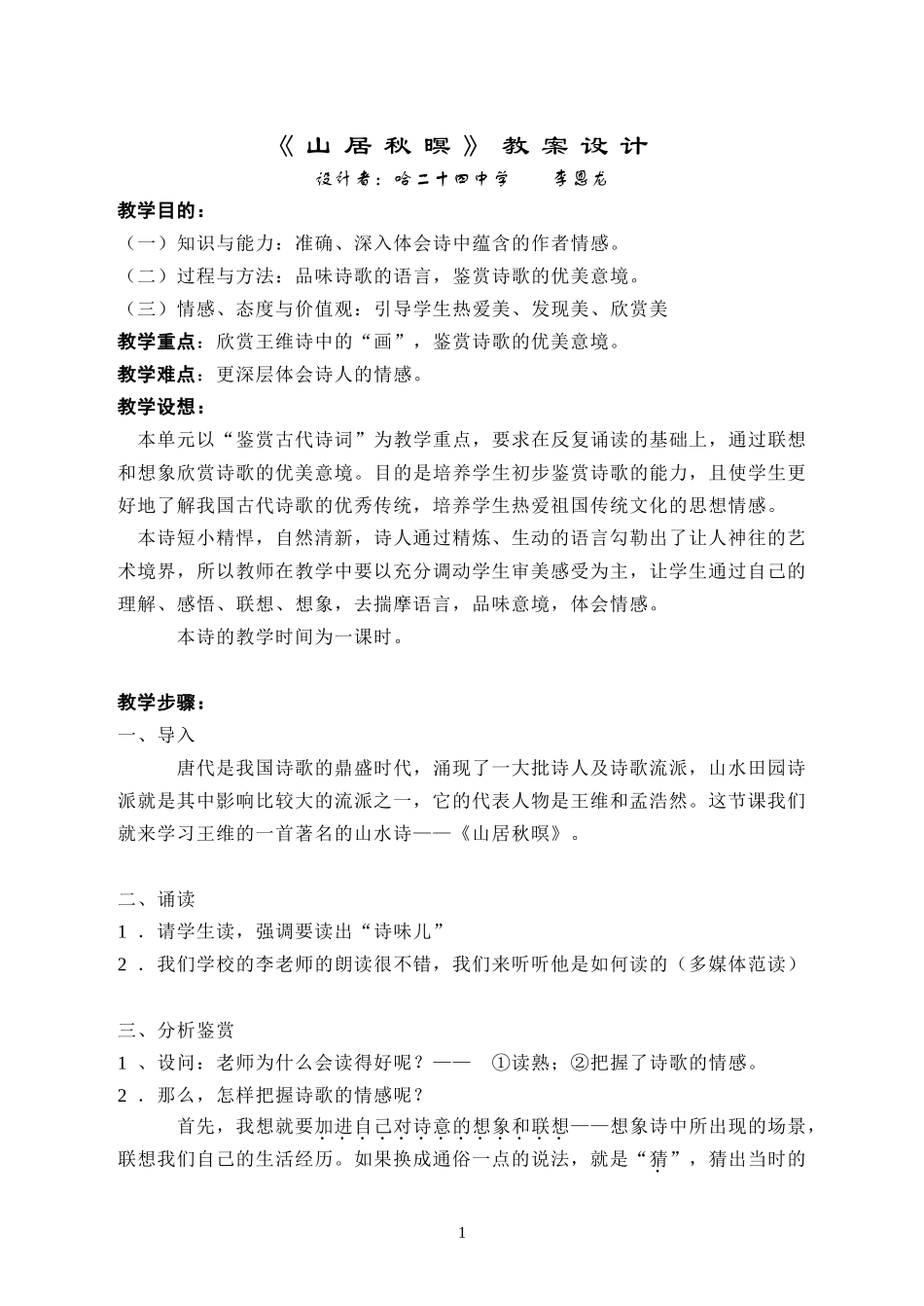 《山居秋暝》教案设计_第1页