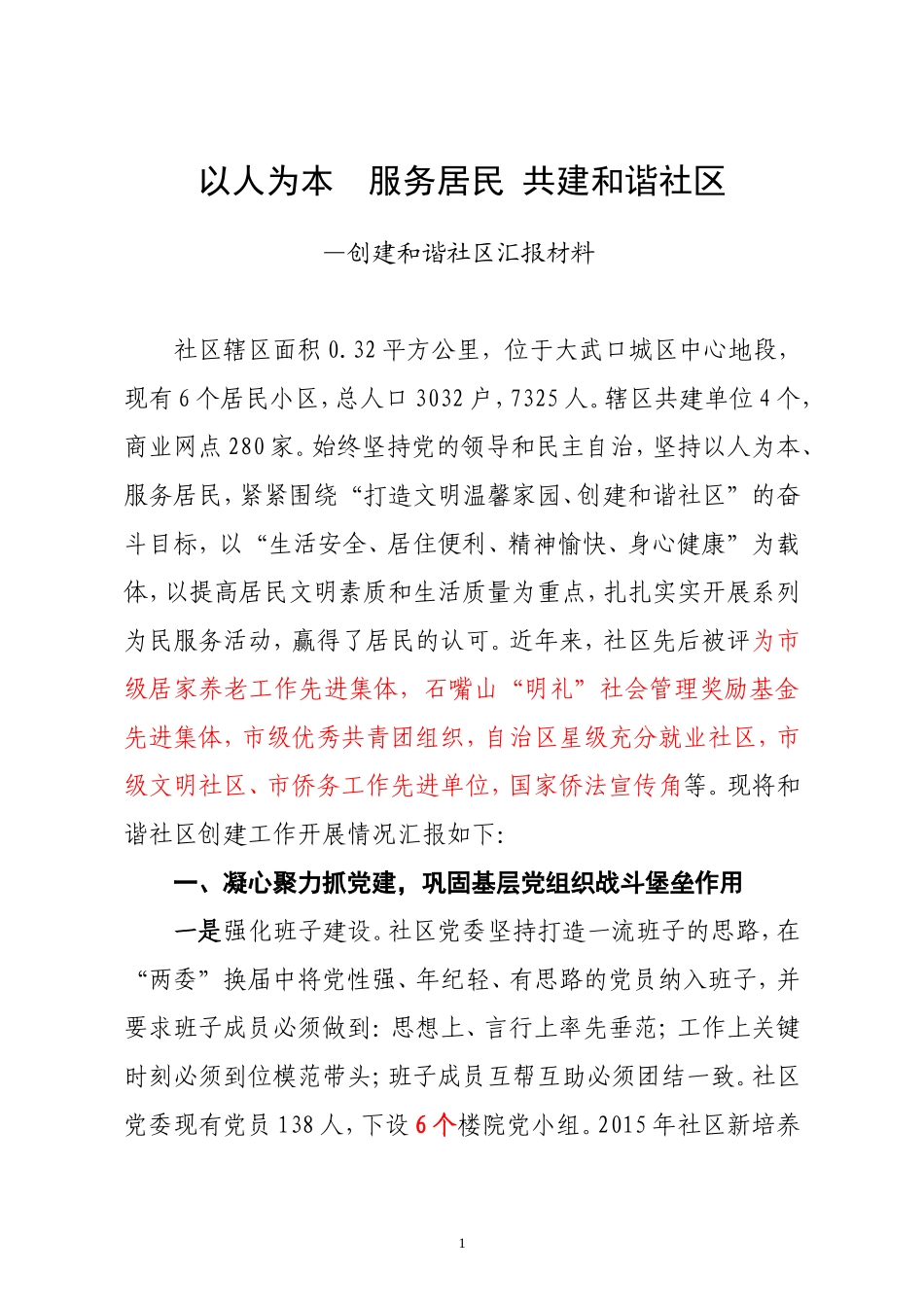 社区星级和谐社区汇报材料_第1页