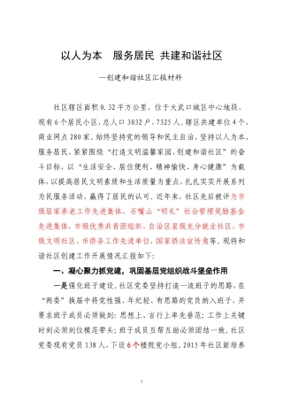 社区星级和谐社区汇报材料