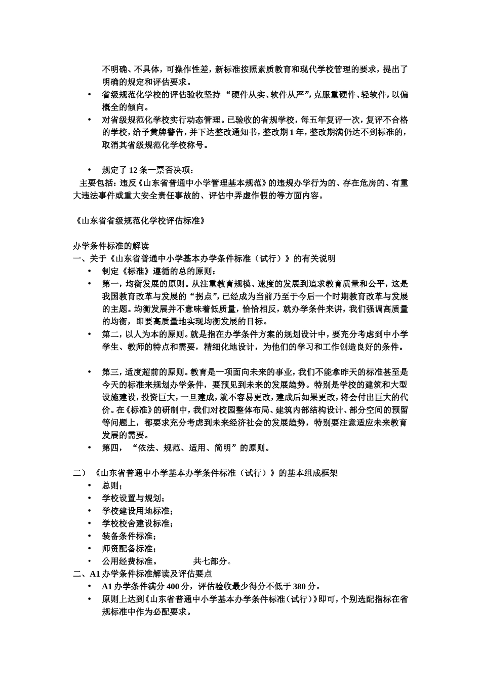 山东省省级规范化学校评估标准解读_第2页