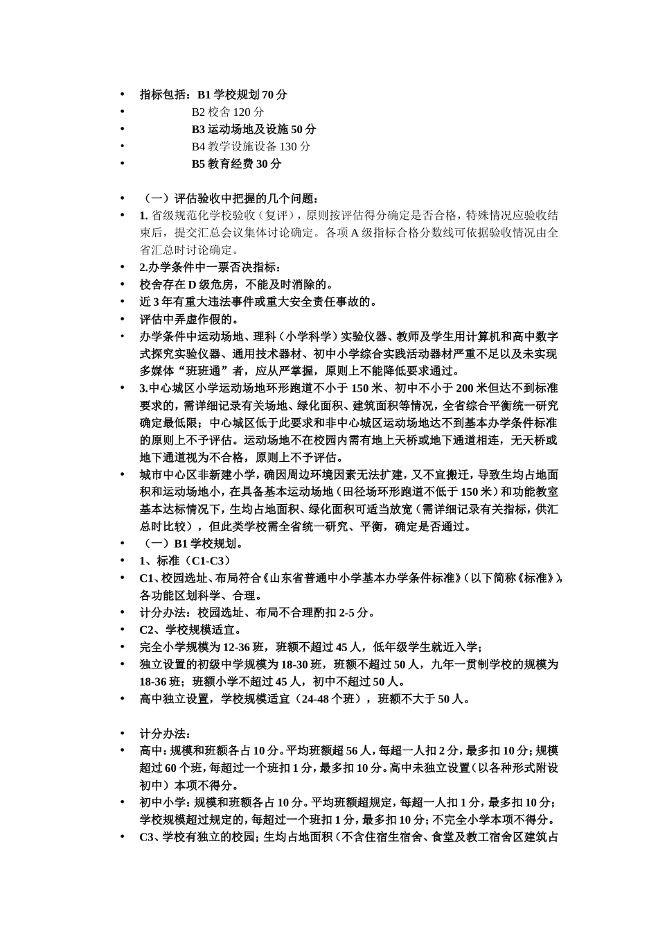 山东省省级规范化学校评估标准解读_第3页