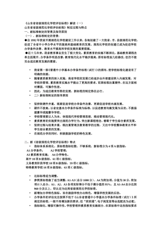 山东省省级规范化学校评估标准解读