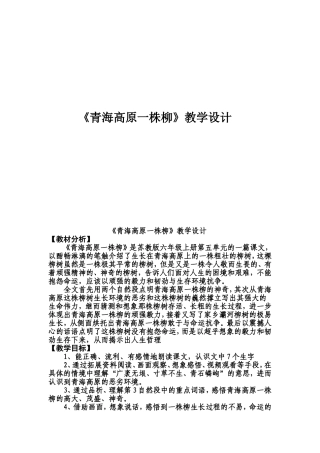 《青海高原一株柳》教学设计