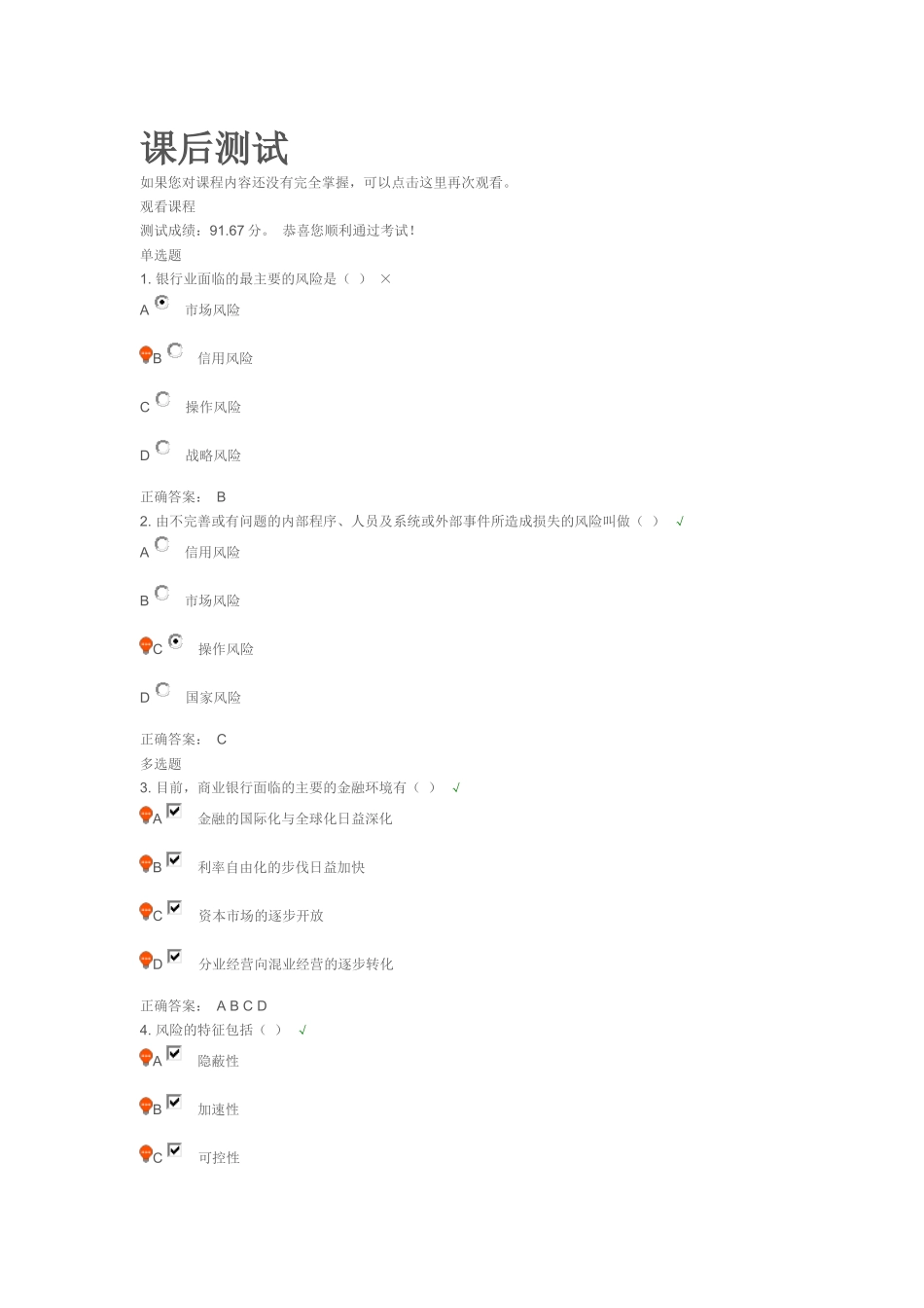 商业银行风险管理-课后测试_第1页