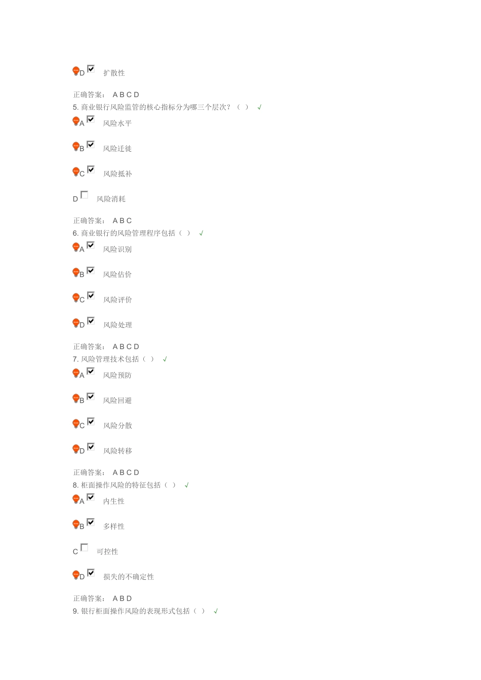 商业银行风险管理-课后测试_第2页
