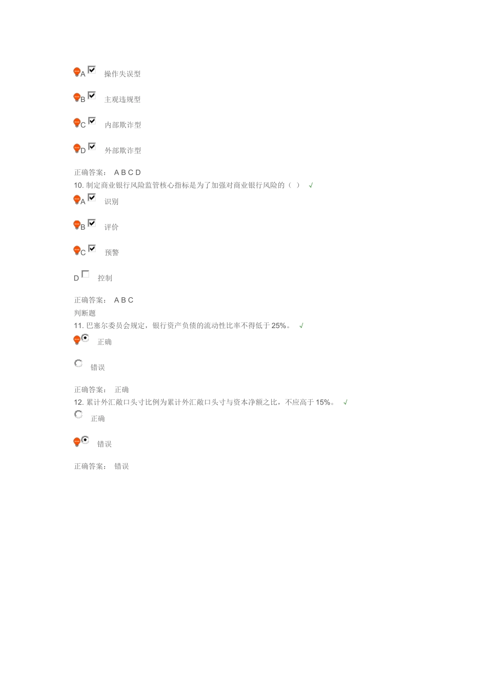 商业银行风险管理-课后测试_第3页