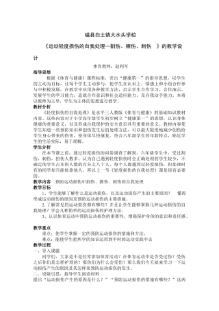 水平三-体育与健康运动轻度损伤的自我处理教学设计