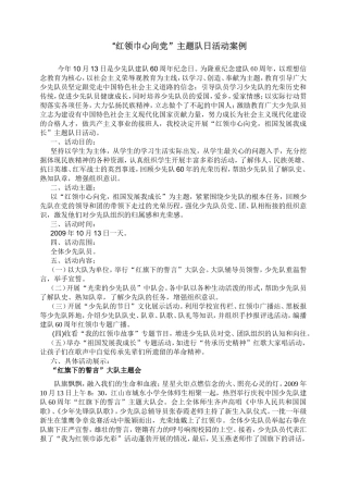 “红领巾心向党”主题队日活动案例