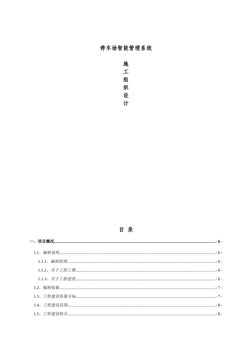 施工组织设计(停车场智能系统)_第1页