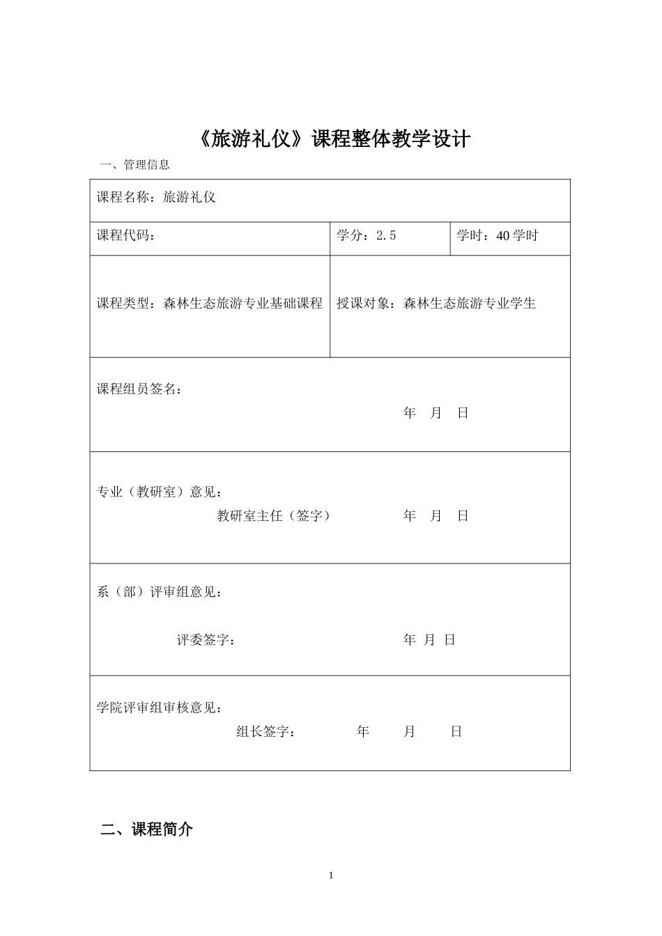 《旅游礼仪》课程整体教学设计_第1页