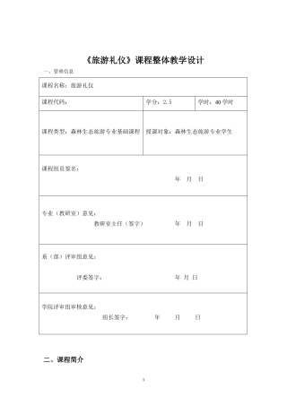 《旅游礼仪》课程整体教学设计