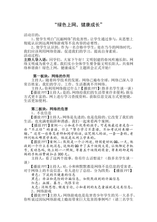 “绿色上网-健康成长”主题班会设计