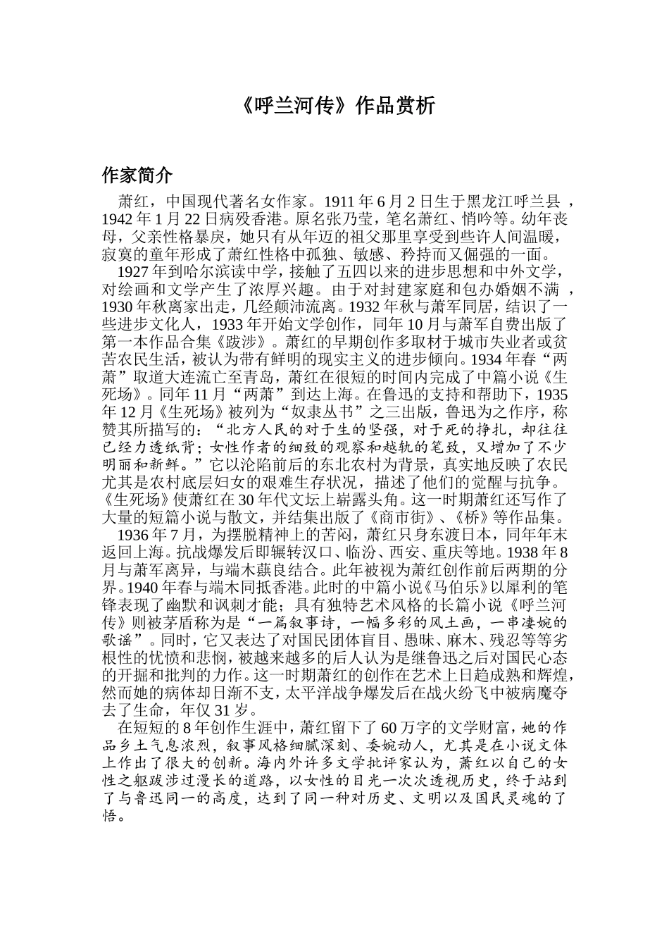 《呼兰河传》作品赏析_第1页