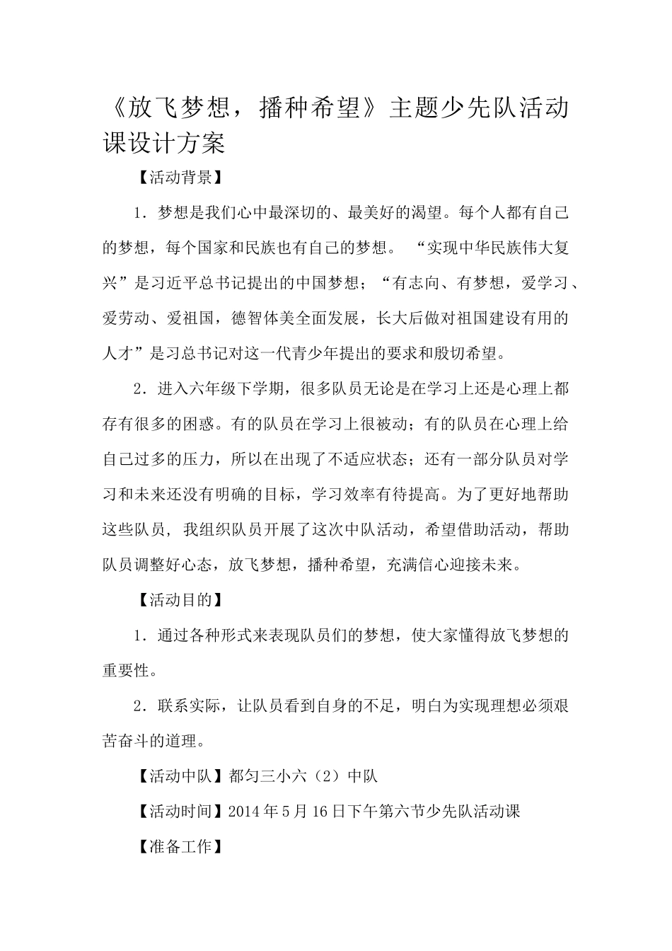 少先队活动课设计方案参考案例_第1页