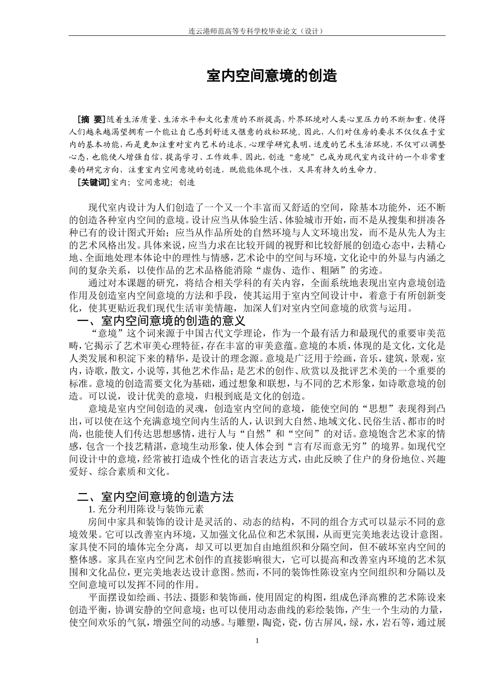 室内空间意境的创造_第1页