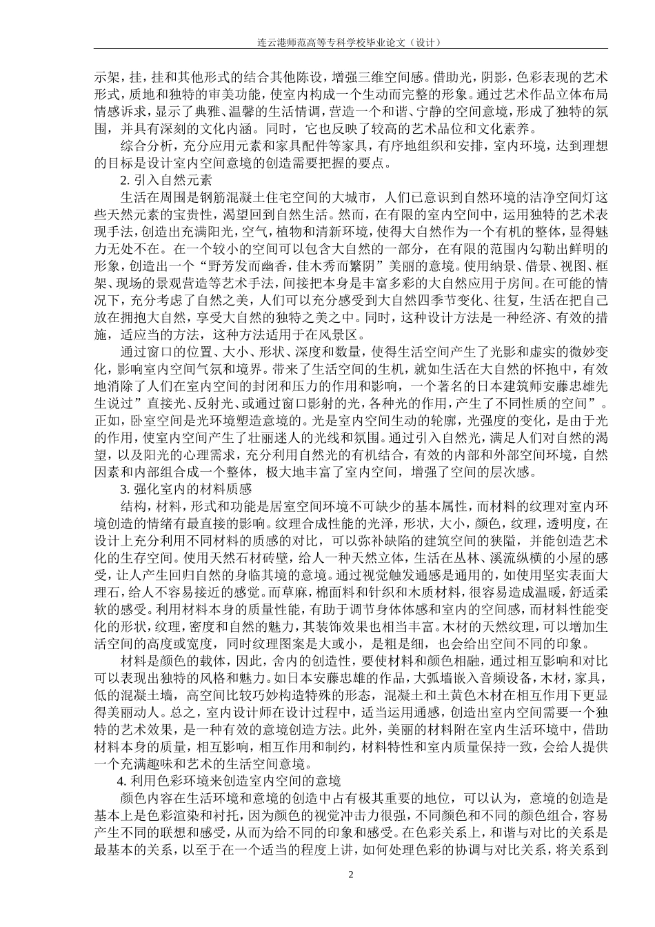 室内空间意境的创造_第2页