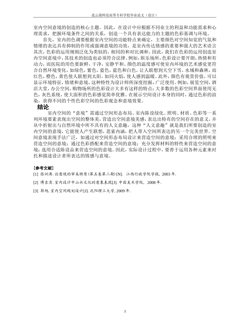 室内空间意境的创造_第3页