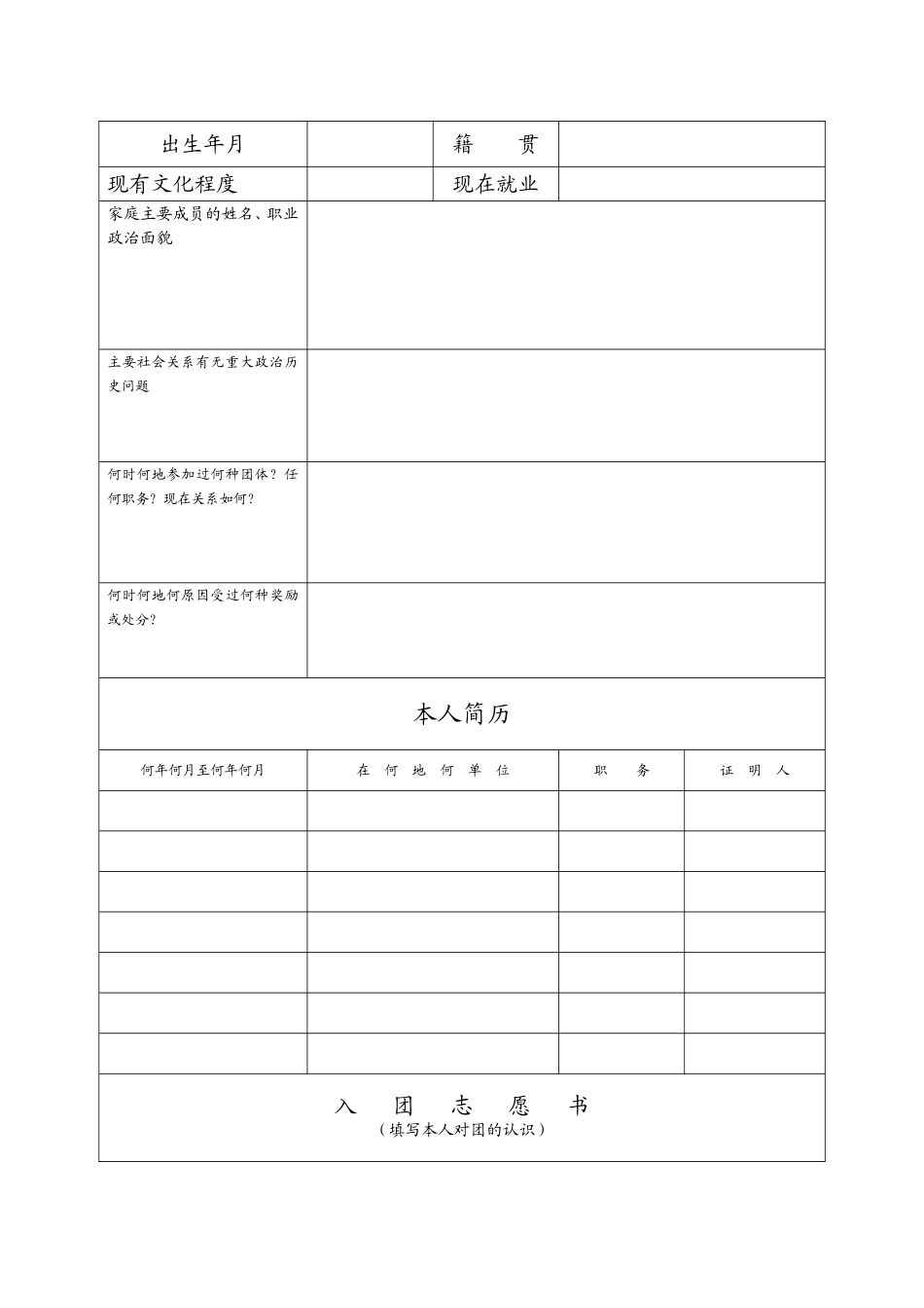 入团志愿书表格下载_第3页