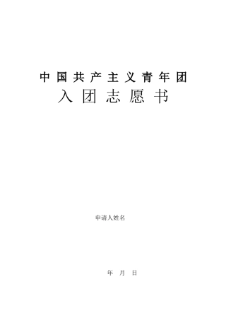 入团志愿书表格下载