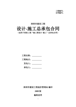 深圳市建设工程设计-施工总承包合同