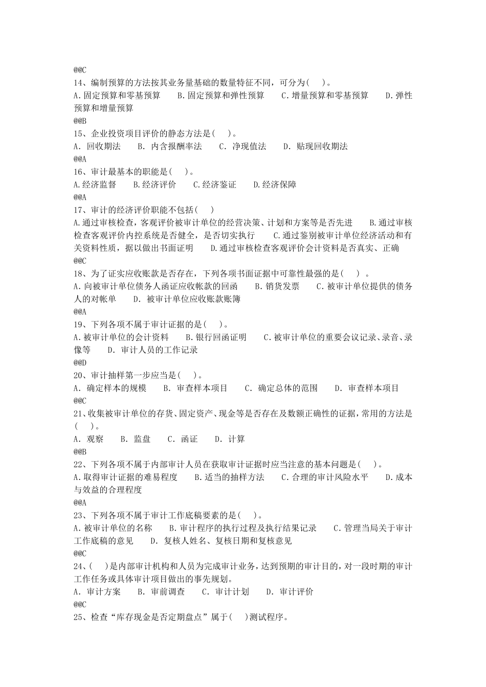 审计人员招聘考试题_第2页