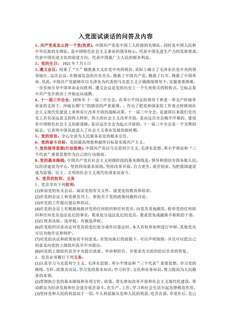 入党面试谈话的问答及内容-全是重点_第1页