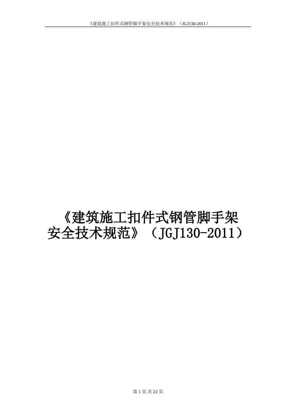 《建筑施工扣件式钢管脚手架安全技术规范》(JGJ130-2011)_第1页