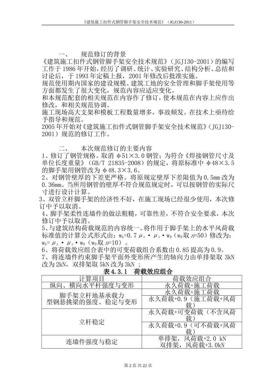 《建筑施工扣件式钢管脚手架安全技术规范》(JGJ130-2011)_第2页