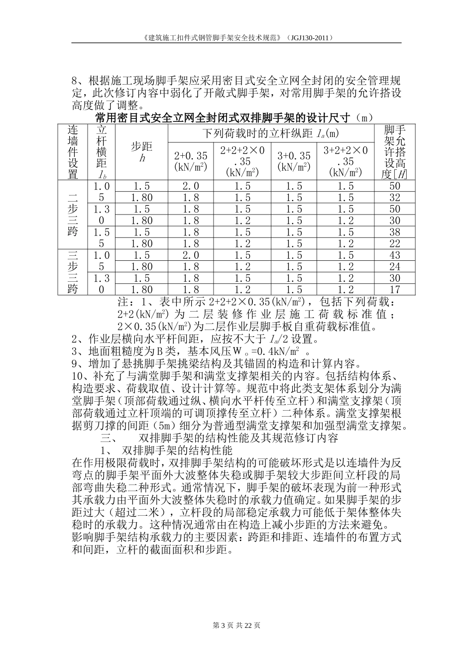 《建筑施工扣件式钢管脚手架安全技术规范》(JGJ130-2011)_第3页