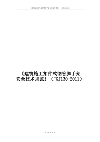 《建筑施工扣件式钢管脚手架安全技术规范》(JGJ130-2011)