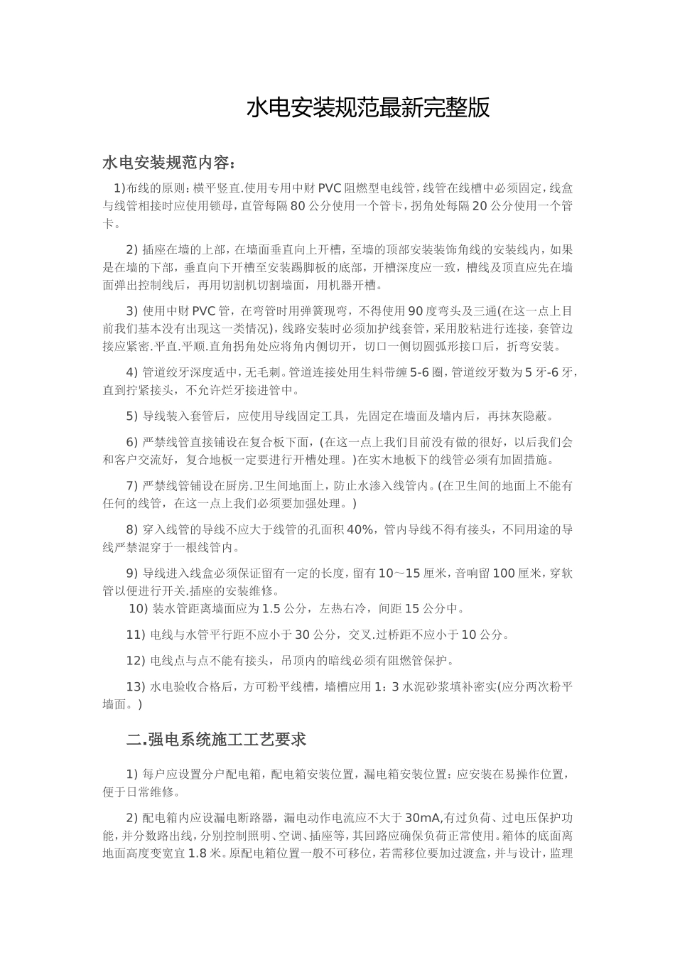 水电安装规范最新完整版_第1页