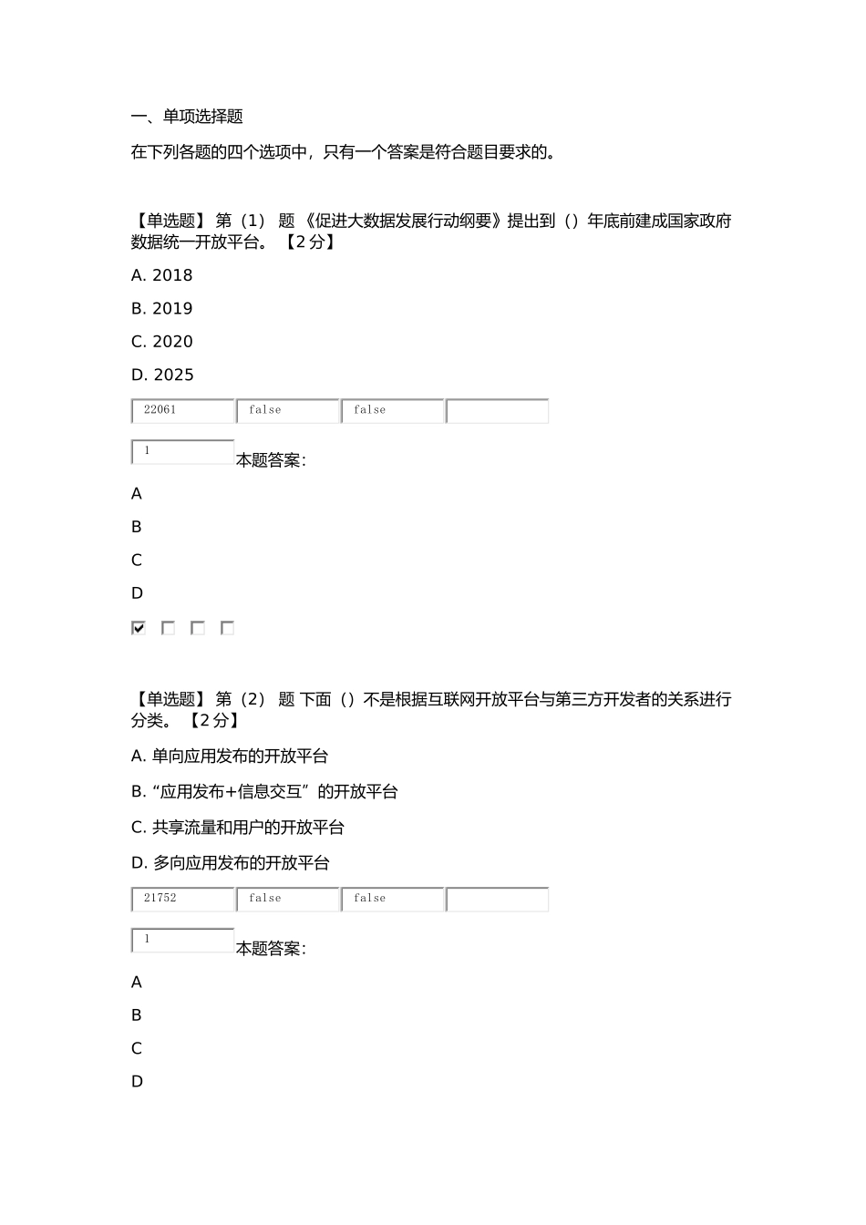 “互联网+”开放合作考试及答案(84分)_第1页