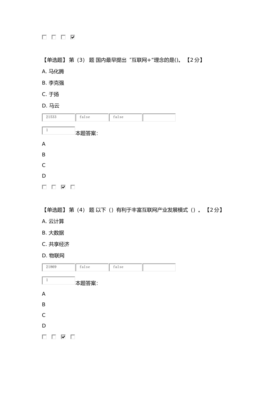 “互联网+”开放合作考试及答案(84分)_第2页