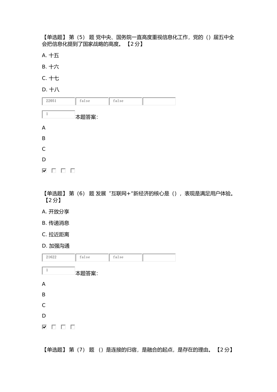 “互联网+”开放合作考试及答案(84分)_第3页