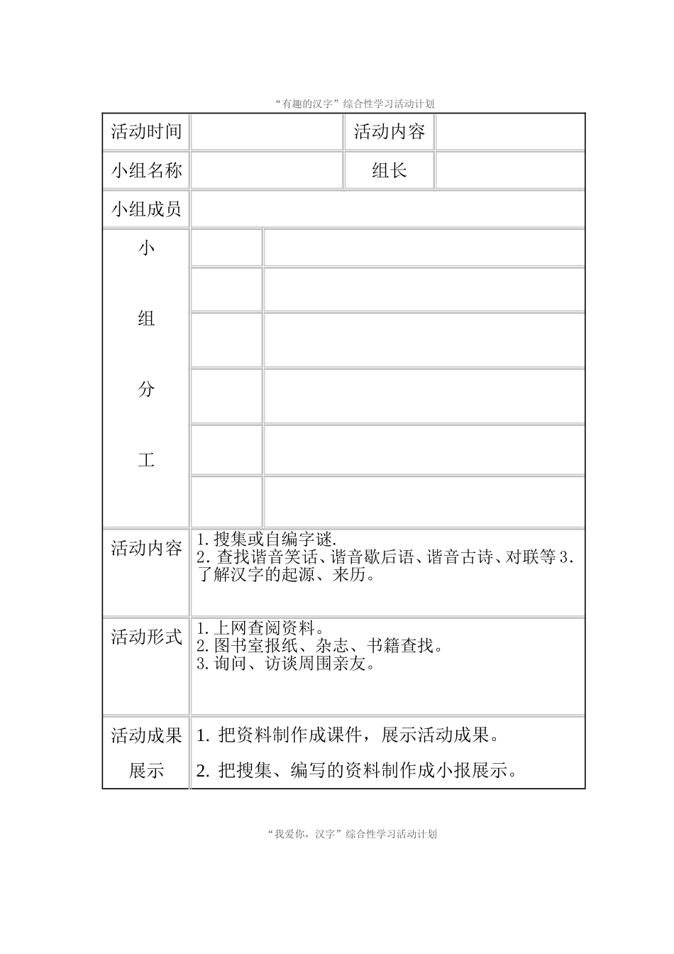 “有趣的汉字”活动计划_第1页