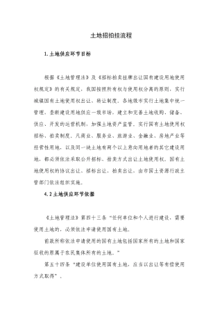 土地招拍挂流程