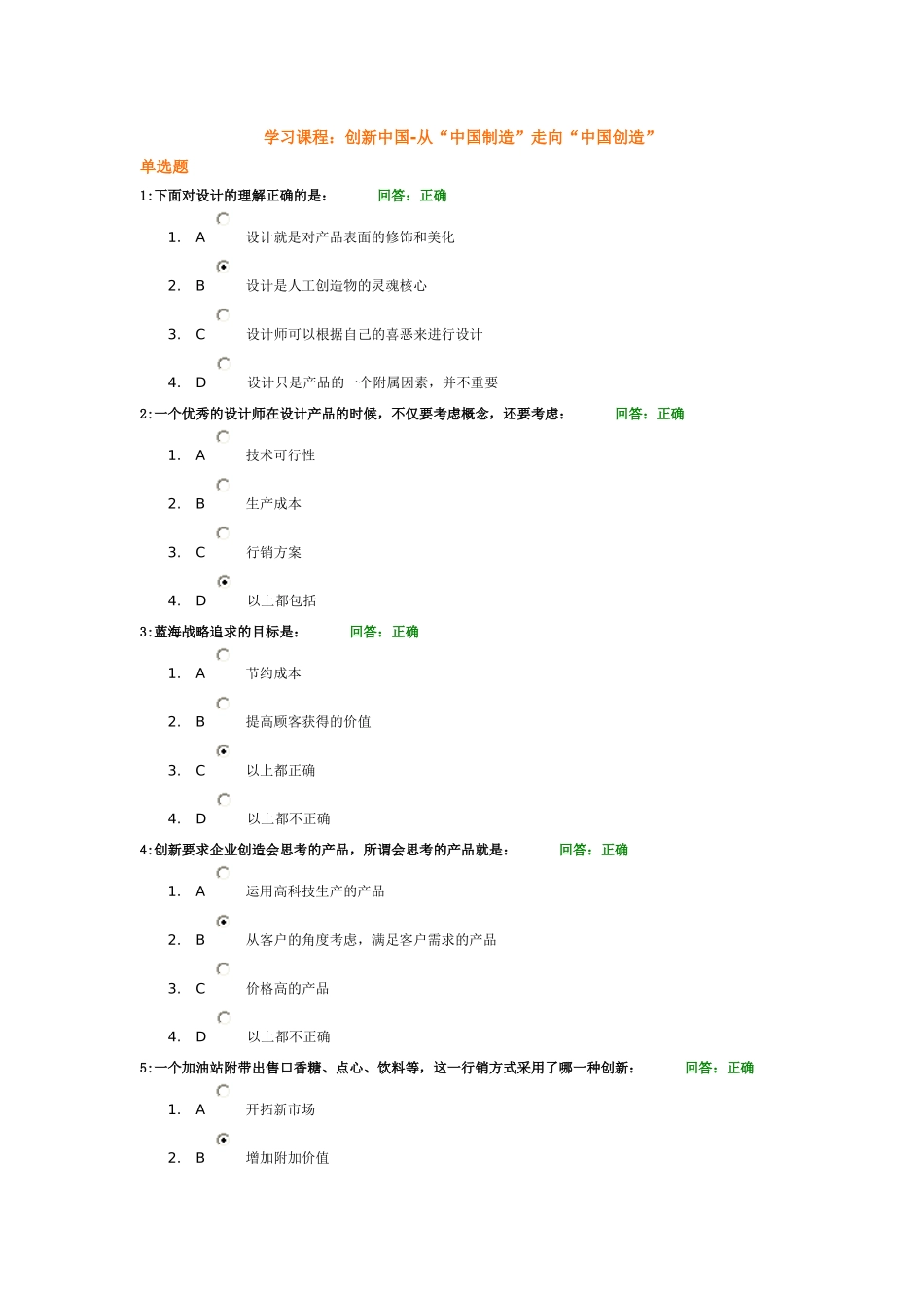 时代光华学习课程：创新中国-从“中国制造”走向“中国创造”-考试题汇编_第1页