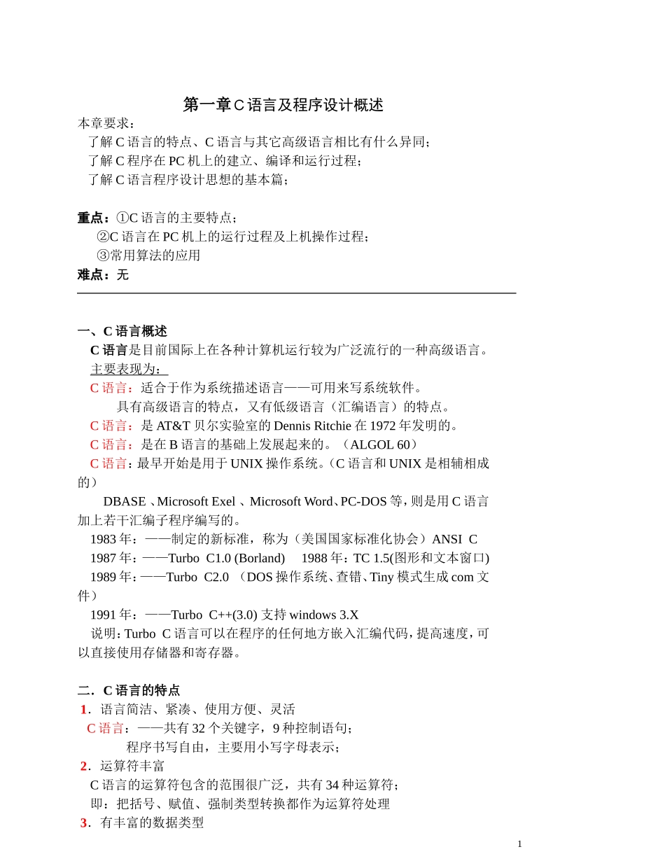 《C语言程序设计》教案(清华谭浩强)_第1页