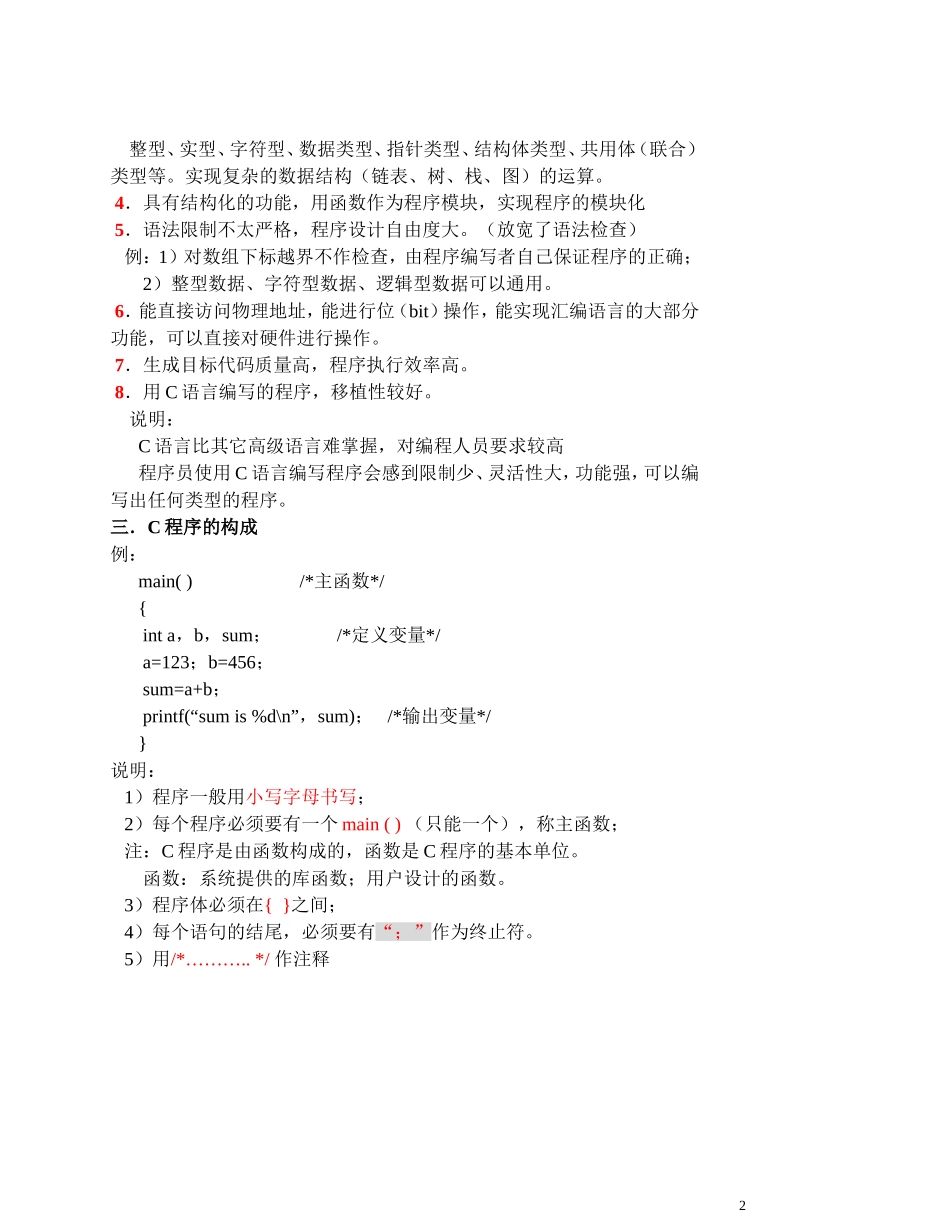 《C语言程序设计》教案(清华谭浩强)_第2页