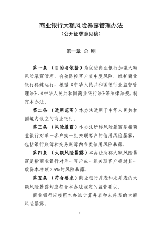商业银行大额风险暴露管理办法