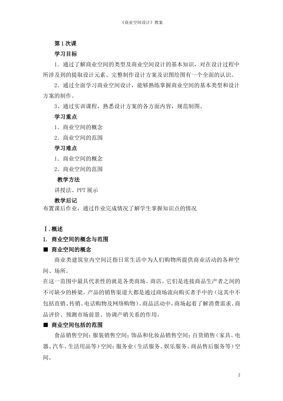 《商业空间设计》教案_第2页