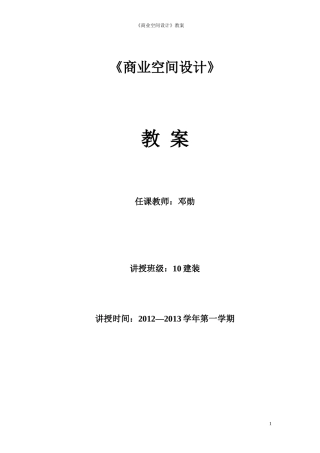 《商业空间设计》教案
