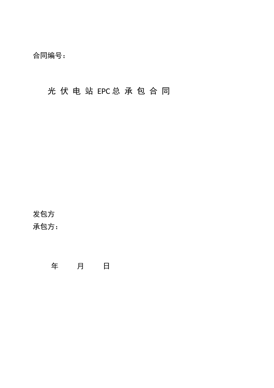 太阳能光伏发电站EPC总承包合同_第1页