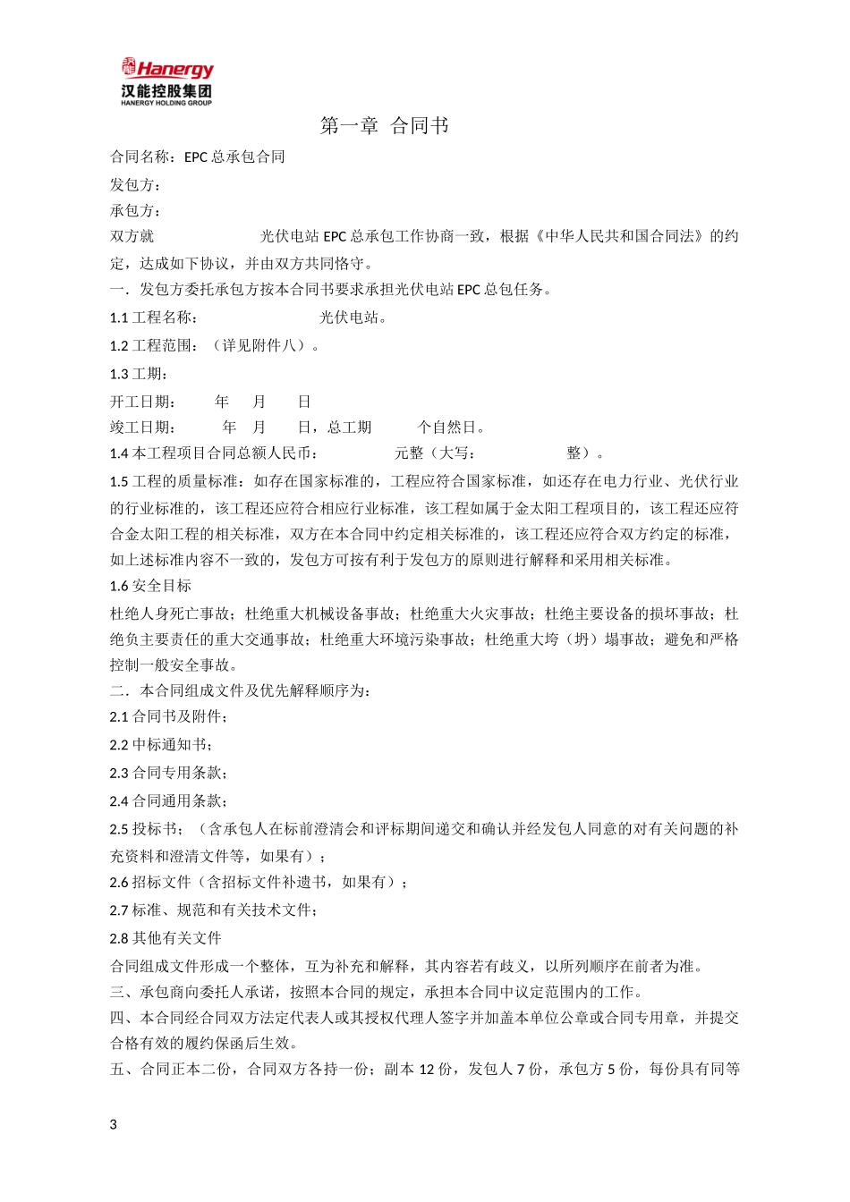 太阳能光伏发电站EPC总承包合同_第3页