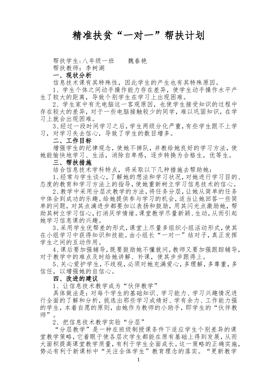 “一对一”帮扶计划_第1页