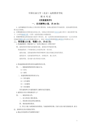 石大远程在线考试《房屋建筑学》