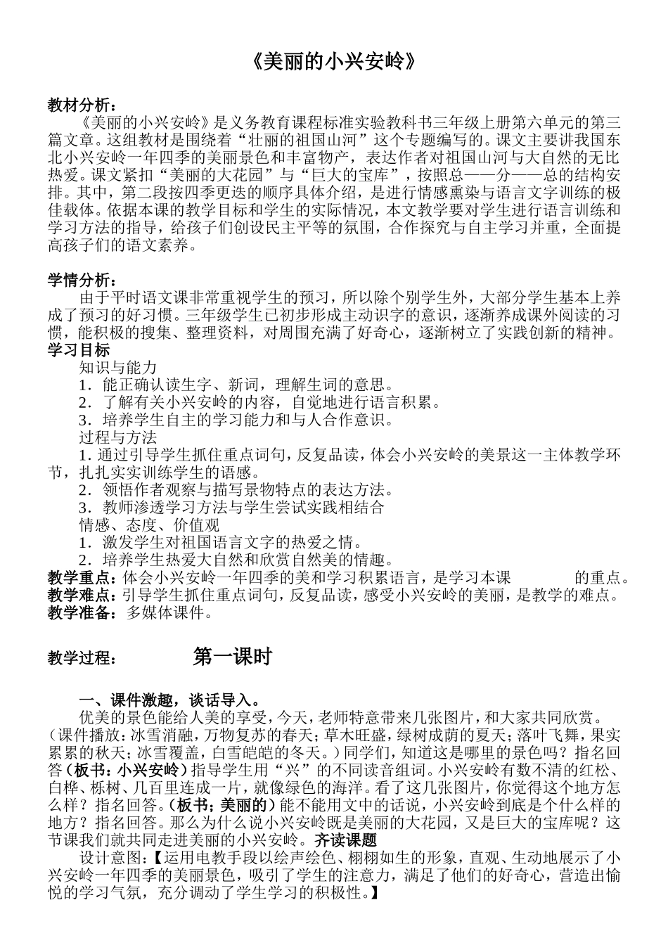 《美丽的小兴安岭》教学设计、教材分析、学情分析及教学反思_第1页