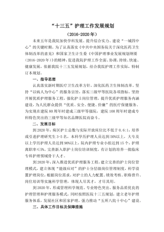 “十三五”护理工作发展规划
